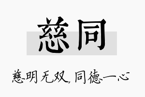 慈同名字的寓意及含义