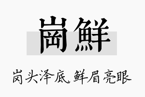 岗鲜名字的寓意及含义