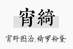 宵绮名字的寓意及含义