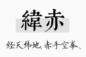 纬赤名字的寓意及含义