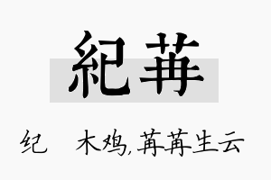 纪苒名字的寓意及含义