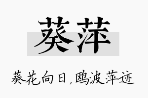 葵萍名字的寓意及含义