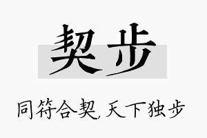 契步名字的寓意及含义