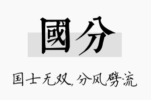 国分名字的寓意及含义