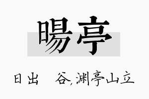 旸亭名字的寓意及含义