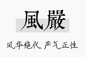 风严名字的寓意及含义