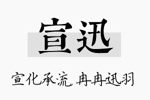 宣迅名字的寓意及含义