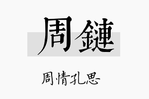 周链名字的寓意及含义