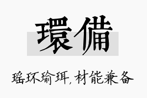 环备名字的寓意及含义