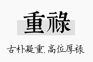 重禄名字的寓意及含义