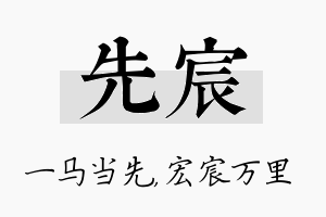 先宸名字的寓意及含义