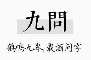 九问名字的寓意及含义