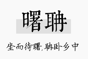 曙聃名字的寓意及含义