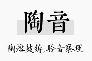 陶音名字的寓意及含义