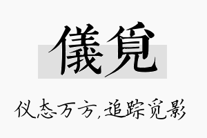 仪觅名字的寓意及含义