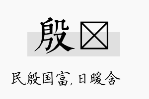 殷芃名字的寓意及含义