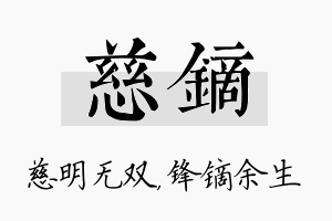 慈镝名字的寓意及含义