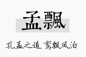 孟飘名字的寓意及含义