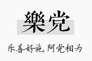 乐党名字的寓意及含义