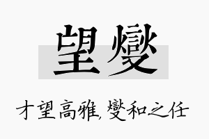 望燮名字的寓意及含义