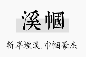 溪帼名字的寓意及含义