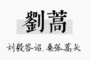 刘蒿名字的寓意及含义