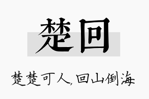 楚回名字的寓意及含义