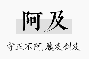 阿及名字的寓意及含义