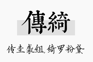 传绮名字的寓意及含义