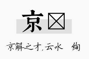 京蒨名字的寓意及含义