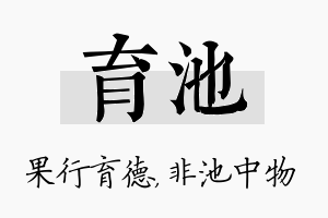 育池名字的寓意及含义