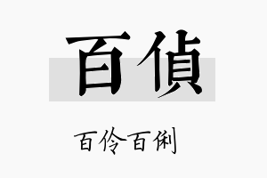 百侦名字的寓意及含义