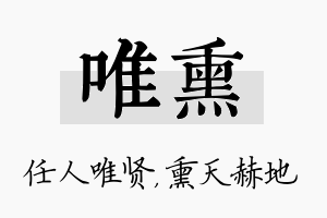 唯熏名字的寓意及含义