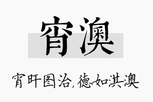 宵澳名字的寓意及含义