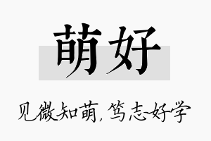 萌好名字的寓意及含义