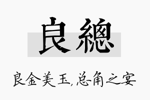 良总名字的寓意及含义