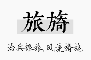 旅旖名字的寓意及含义