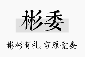 彬委名字的寓意及含义