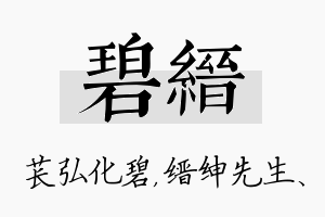 碧缙名字的寓意及含义