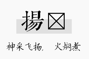 扬炆名字的寓意及含义