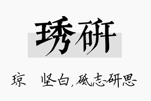 琇研名字的寓意及含义