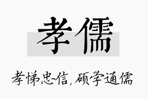 孝儒名字的寓意及含义