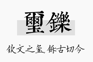 玺铄名字的寓意及含义