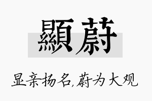 显蔚名字的寓意及含义