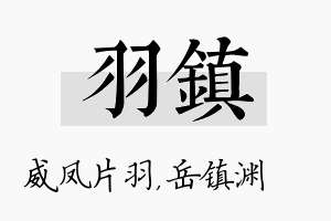 羽镇名字的寓意及含义