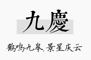 九庆名字的寓意及含义