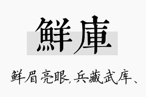 鲜库名字的寓意及含义