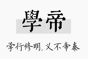 学帝名字的寓意及含义