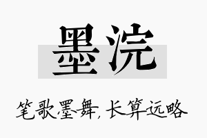 墨浣名字的寓意及含义