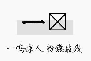 一镱名字的寓意及含义